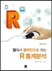 웹에서 클릭만으로 하는 R통계분석