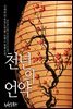 천 년의 언약