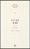 우리집의 세계화