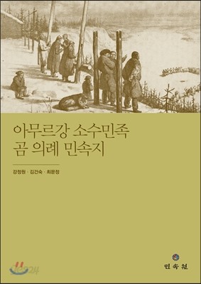 아무르강 소수민족 곰 의례 민속지 