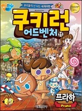 쿠키런 어드벤처 11 체코 프라하 편