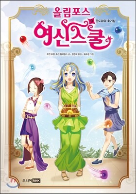올림포스 여신 스쿨 9
