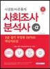 2016 사회조사분석사 2급 실기 작업형 (SPSS) 핵심자료집