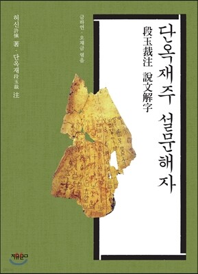 단옥재주 설문해자