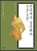 단옥재주 설문해자