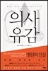 의사 유감