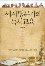 세계 명문가의 독서교육