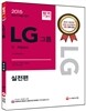 LG그룹 인적성검사 실전편