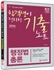 합격생이 정리한 기출노트 행정법총론