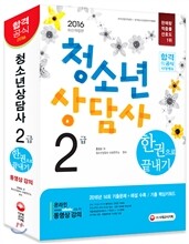 2016 청소년상담사 2급 한권으로 끝내기