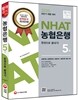 2016 NCS NH농협은행 5급 NHAT 한권으로 끝내기