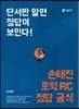 손태진 토익 RC 정답공식