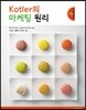 Kotler의 마케팅 원리