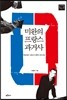 미완의 프랑스 과거사