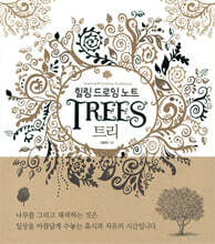 힐링 드로잉 노트 - 트리