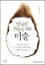 남겨진 자들을 위한 미술