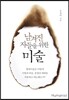 남겨진 자들을 위한 미술