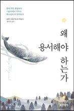왜 용서해야 하는가