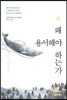 왜 용서해야 하는가