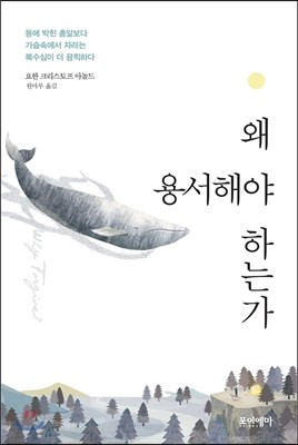 왜 용서해야 하는가