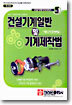 건설기계일반 및 기계제작법