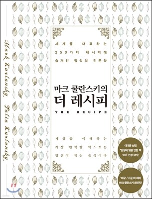 마크 쿨란스키의 더 레시피