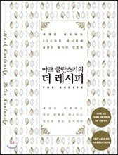 마크 쿨란스키의 더 레시피