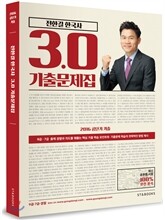 2016 전한길 한국사 3.0 기출문제집