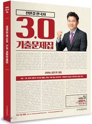 2016 전한길 한국사 3.0 기출문제집
