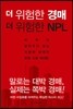 더 위험한 경매 더 위험한 NPL