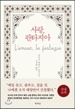 사랑, 판타지아
