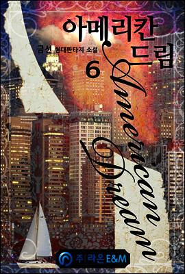 아메리칸 드림 6