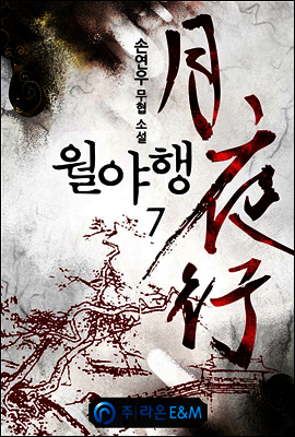 월야행 7권