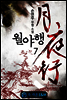 월야행 7권