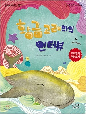황금고래와의 인터뷰 - 즐거운 동화여행 44