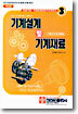 (건설기계 · 기계설계산업기사시리즈) 기계설계 및 기계재료