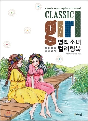 명작소녀 컬러링북