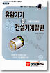 (건설기계산업기사시리즈) 유압기기 및 건설기계일반