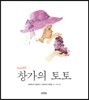 일러스트 창가의 토토