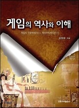 게임의 역사와 이해