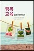 행복교육이란 무엇인가