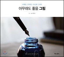 아무래도 좋을 그림