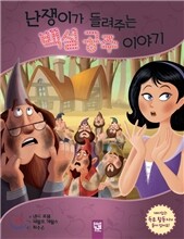난쟁이가 들려주는 백설 공주 이야기