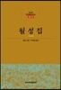 월성집
