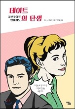 데이트의 탄생
