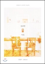 상큼한 이웃