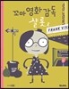 꼬마 영화감독 샬롯