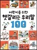 어린이를 위한 헷갈리는 우리말 100