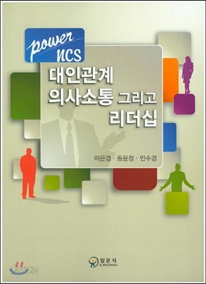 Power NCS 대인관계 의사소통 그리고 리더십 