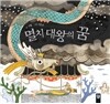 멸치 대왕의 꿈